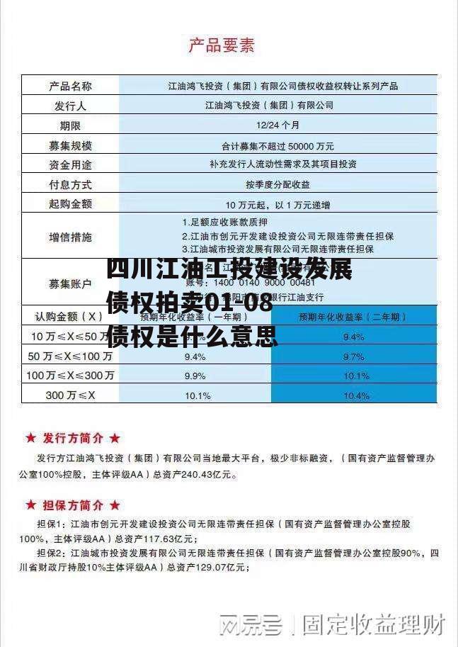 四川江油工投建设发展债权拍卖01-08 债权是什么意思