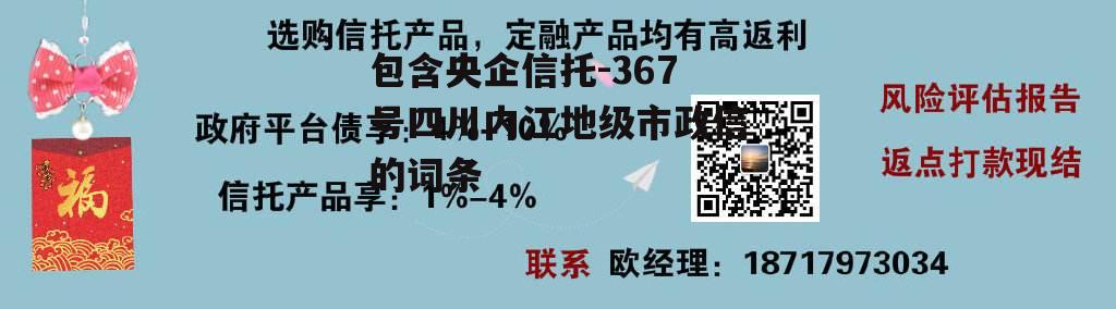 包含央企信托-367号四川内江地级市政信的词条