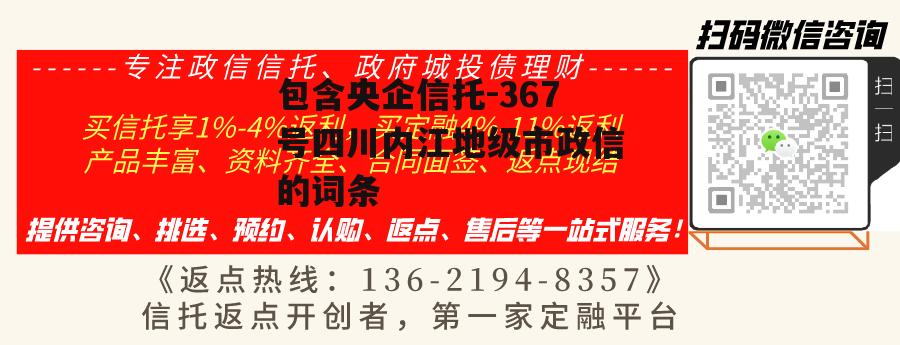 包含央企信托-367号四川内江地级市政信的词条