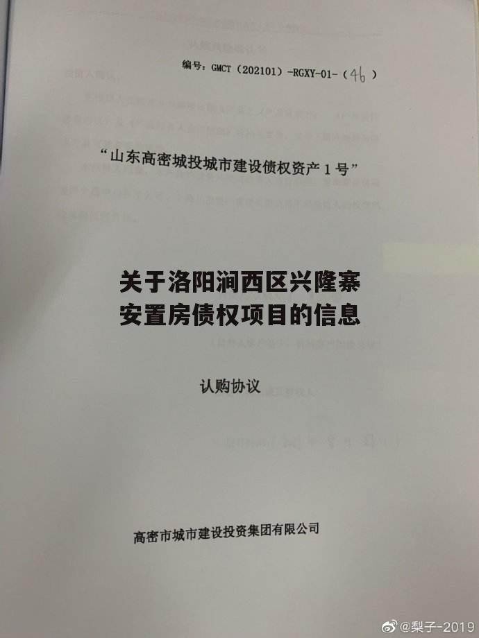 关于洛阳涧西区兴隆寨安置房债权项目的信息