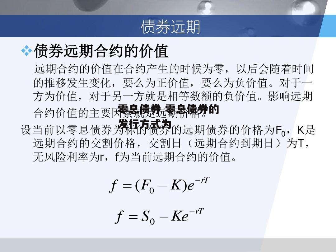 零息债券 零息债券的发行方式为