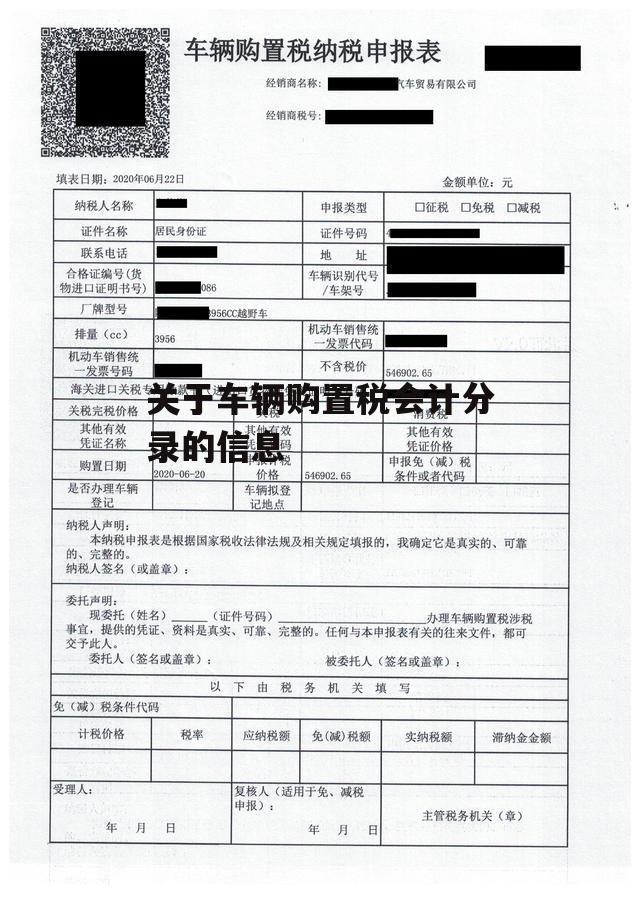 关于车辆购置税会计分录的信息