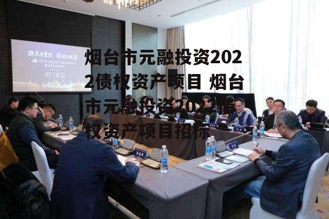 烟台市元融投资2022债权资产项目 烟台市元融投资2022债权资产项目招标