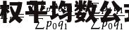 加权平均数公式 样本的加权平均数公式