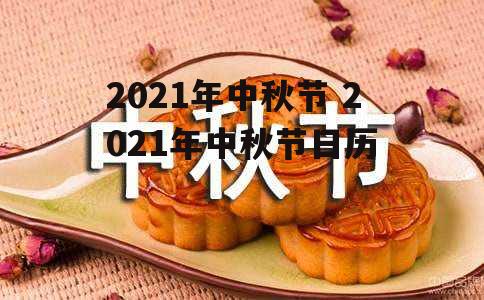 2021年中秋节 2021年中秋节日历