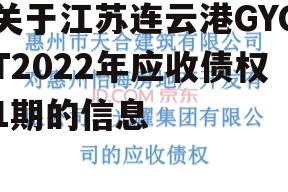 关于江苏连云港GYCT2022年应收债权1期的信息