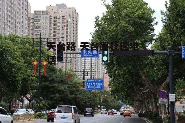 天台路 天台路社区电话