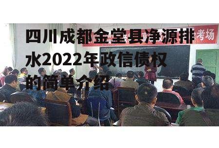 四川成都金堂县净源排水2022年政信债权的简单介绍