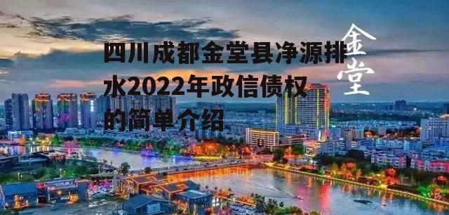 四川成都金堂县净源排水2022年政信债权的简单介绍