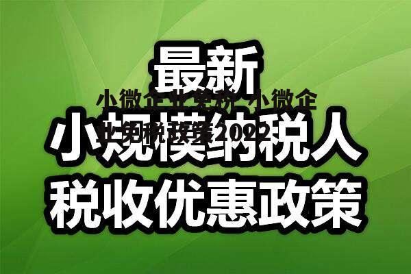 小微企业免税 小微企业免税政策2022