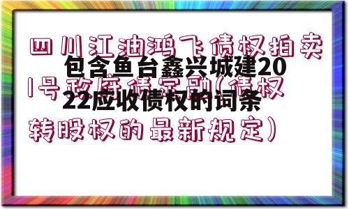 包含鱼台鑫兴城建2022应收债权的词条