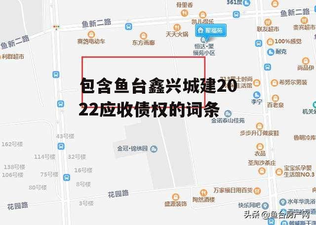 包含鱼台鑫兴城建2022应收债权的词条