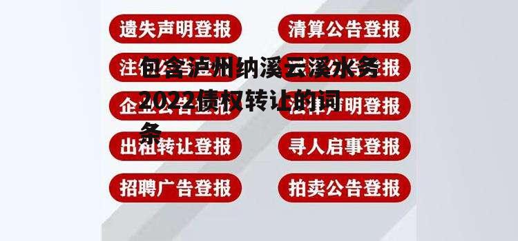 包含泸州纳溪云溪水务2022债权转让的词条