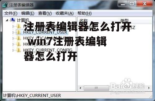 注册表编辑器怎么打开 win7注册表编辑器怎么打开