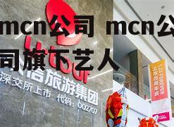 mcn公司 mcn公司旗下艺人