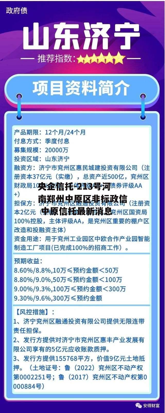 央企信托-213号河南郑州中原区非标政信 中原信托最新消息