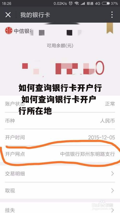 如何查询银行卡开户行 如何查询银行卡开户行所在地