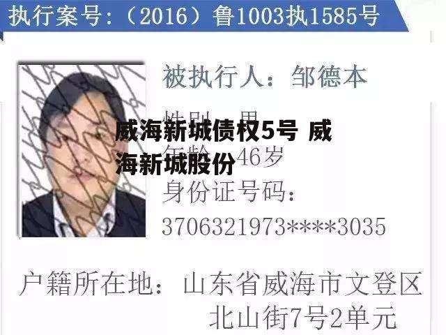 威海新城债权5号 威海新城股份