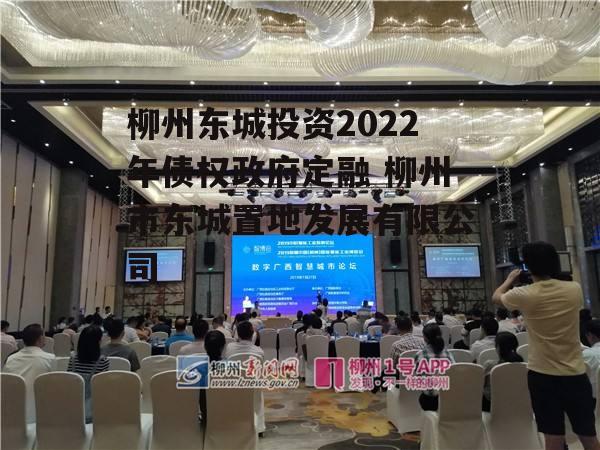 柳州东城投资2022年债权政府定融 柳州市东城置地发展有限公司