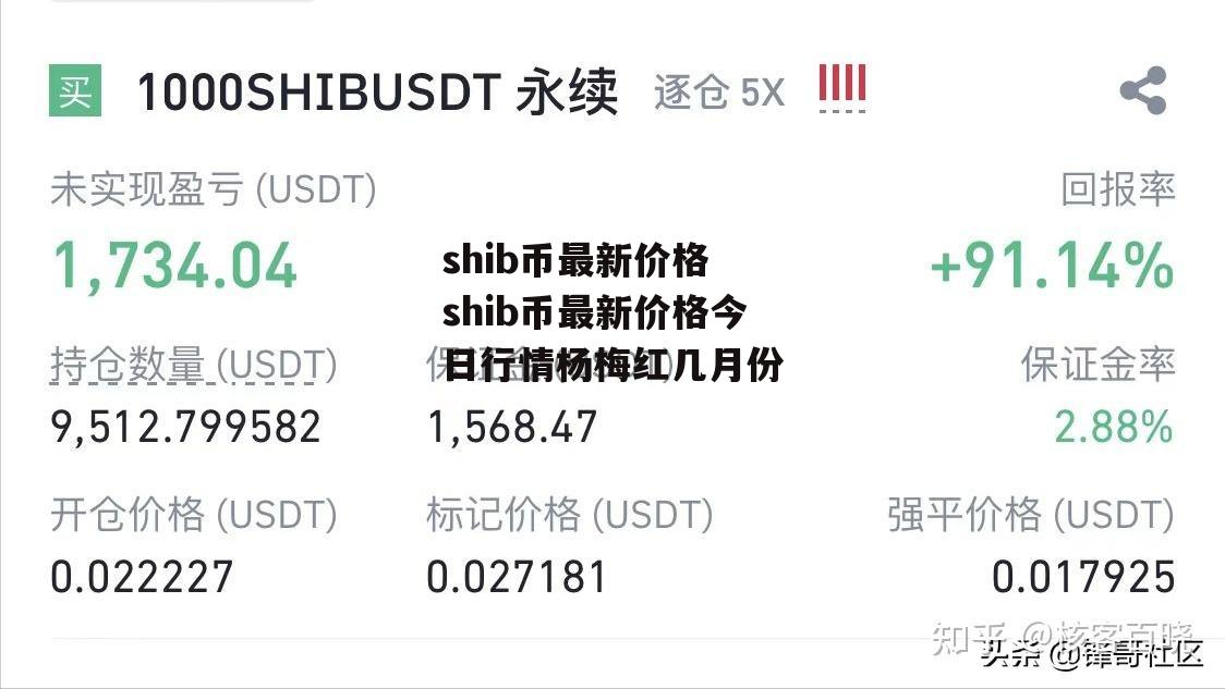 shib币最新价格 shib币最新价格今日行情杨梅红几月份