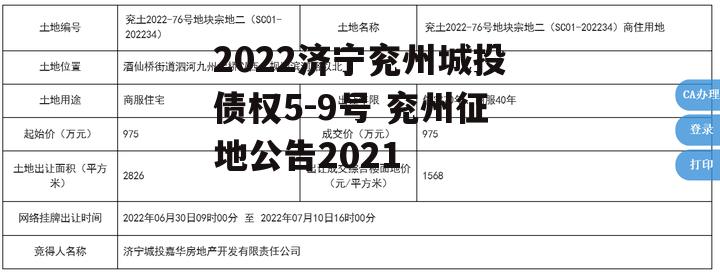 2022济宁兖州城投债权5-9号 兖州征地公告2021