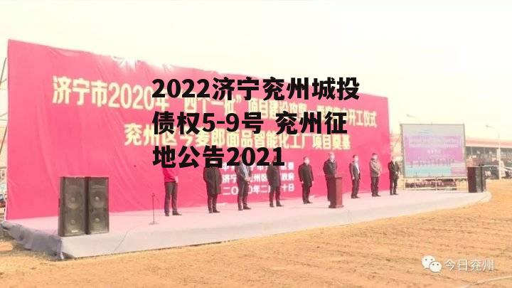 2022济宁兖州城投债权5-9号 兖州征地公告2021