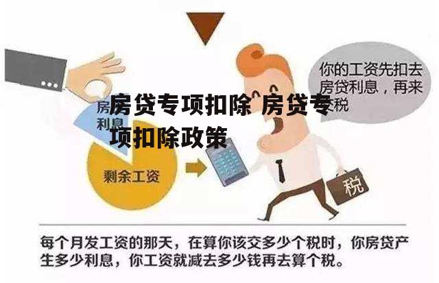 房贷专项扣除 房贷专项扣除政策