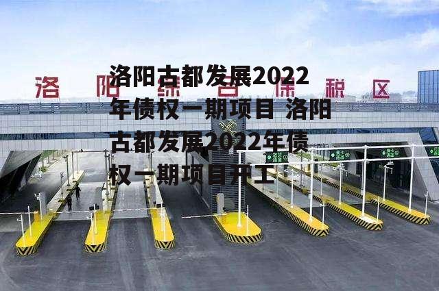 洛阳古都发展2022年债权一期项目 洛阳古都发展2022年债权一期项目开工