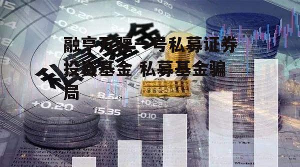 融亨万疆一号私募证券投资基金 私募基金骗局