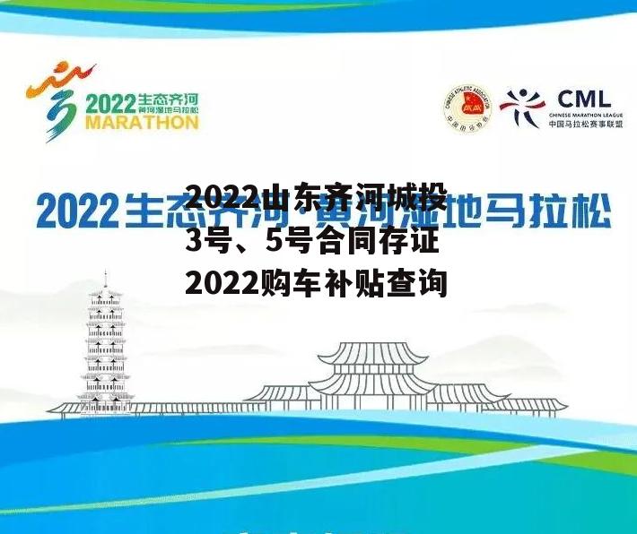 2022山东齐河城投3号、5号合同存证 2022购车补贴查询