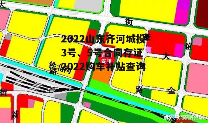 2022山东齐河城投3号、5号合同存证 2022购车补贴查询