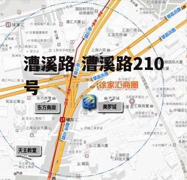 漕溪路 漕溪路210号