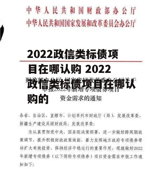 2022政信类标债项目在哪认购 2022政信类标债项目在哪认购的