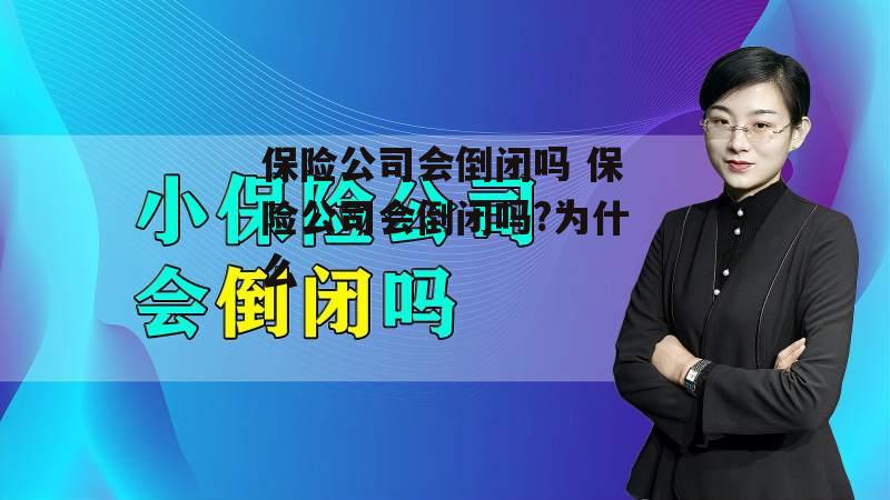 保险公司会倒闭吗 保险公司会倒闭吗?为什么