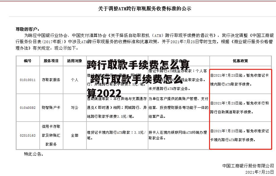 跨行取款手续费怎么算 跨行取款手续费怎么算2022