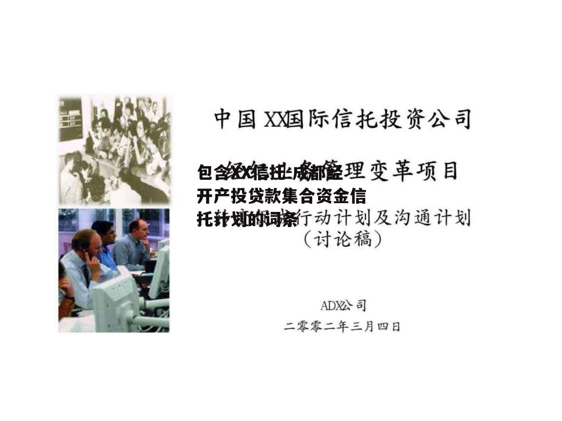 包含XX信托-成都经开产投贷款集合资金信托计划的词条