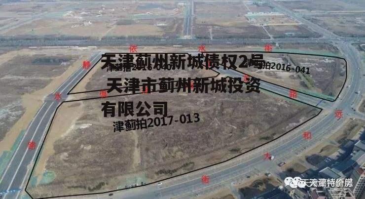 天津蓟州新城债权2号 天津市蓟州新城投资有限公司