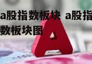 a股指数板块 a股指数板块图