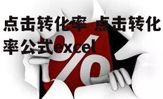 点击转化率 点击转化率公式excel