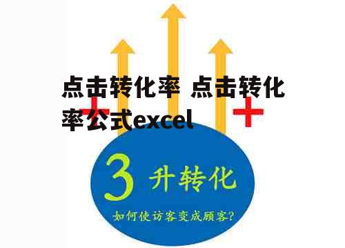 点击转化率 点击转化率公式excel