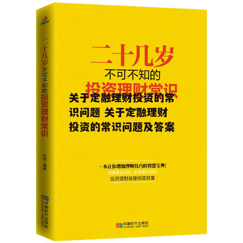 关于定融理财投资的常识问题 关于定融理财投资的常识问题及答案