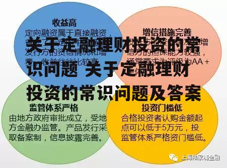 关于定融理财投资的常识问题 关于定融理财投资的常识问题及答案