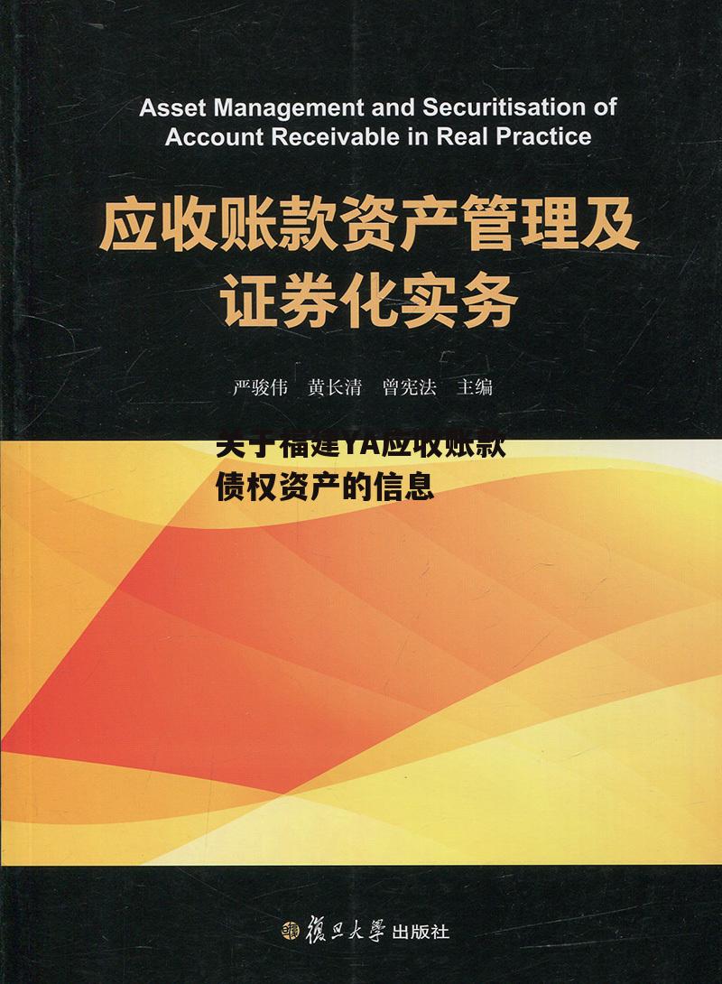 关于福建YA应收账款债权资产的信息