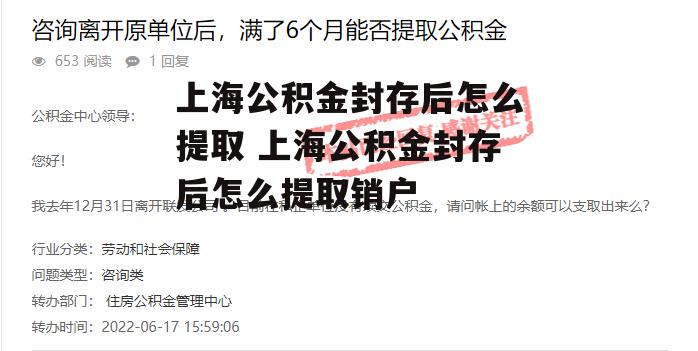 上海公积金封存后怎么提取 上海公积金封存后怎么提取销户