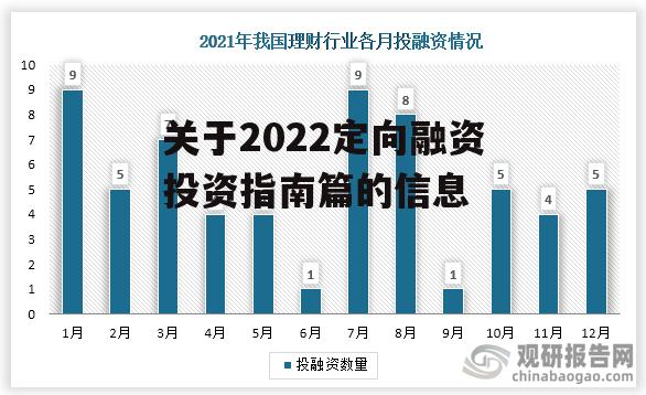 关于2022定向融资投资指南篇的信息