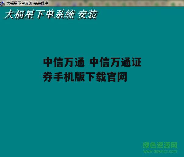 中信万通 中信万通证券手机版下载官网