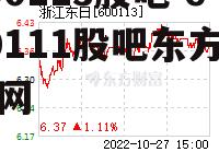 600113股吧 600111股吧东方财富网