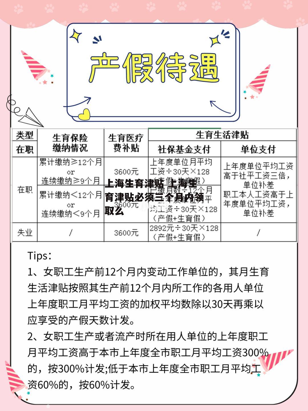 上海生育津贴 上海生育津贴必须三个月内领取么