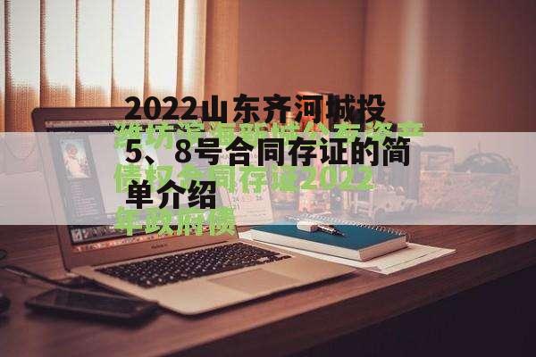 2022山东齐河城投5、8号合同存证的简单介绍