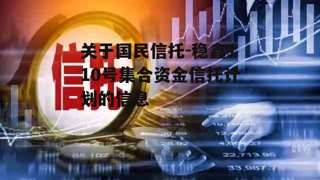 关于国民信托-稳鑫110号集合资金信托计划的信息